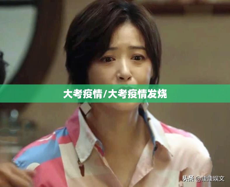 大考疫情/大考疫情发烧