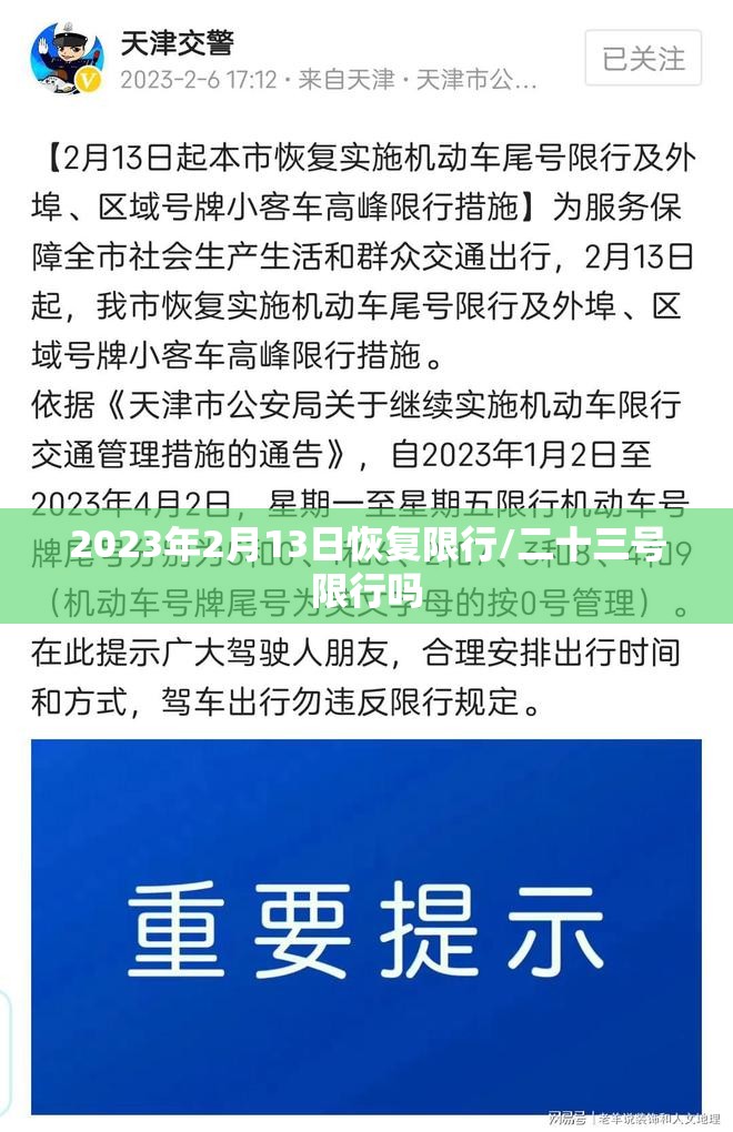 2023年2月13日恢复限行/二十三号限行吗
