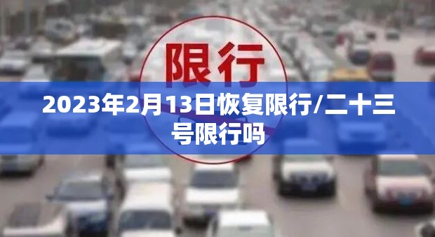 2023年2月13日恢复限行/二十三号限行吗