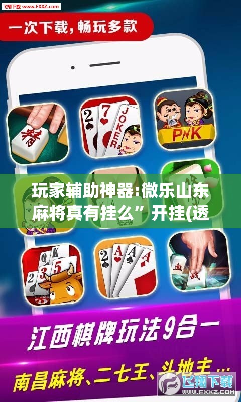 玩家辅助神器:微乐山东麻将真有挂么”开挂(透视)辅助神器