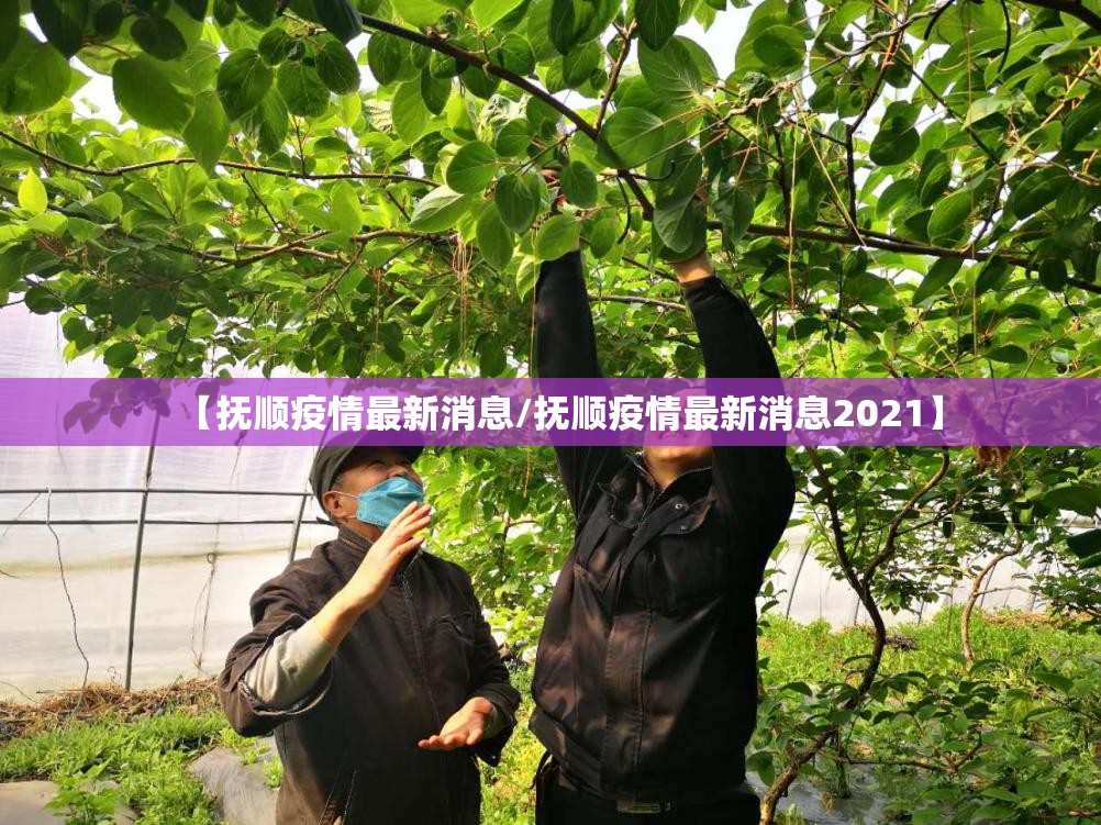 【抚顺疫情最新消息/抚顺疫情最新消息2021】