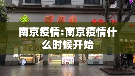 南京疫情:南京疫情什么时候开始