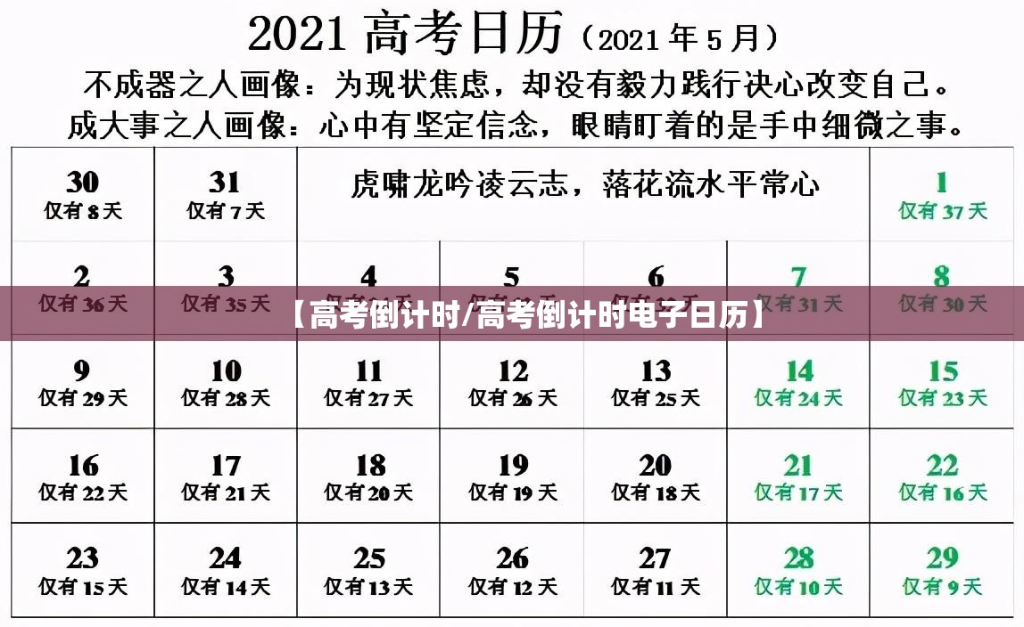 【高考倒计时/高考倒计时电子日历】