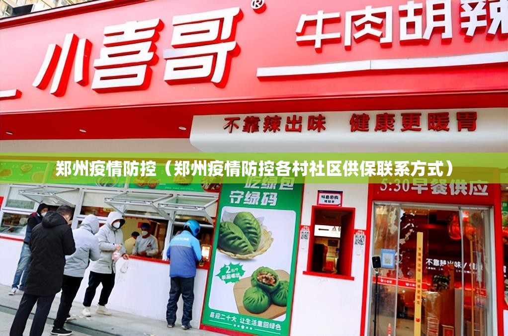郑州疫情防控（郑州疫情防控各村社区供保联系方式）