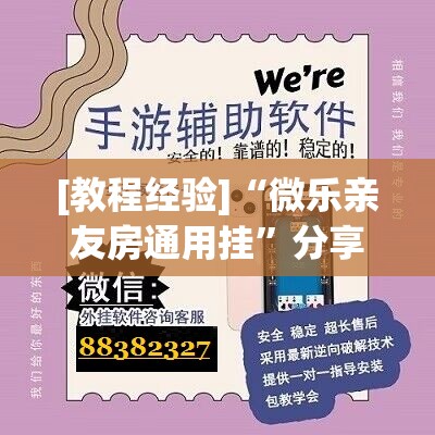 [教程经验]“微乐亲友房通用挂”分享装挂详细步骤