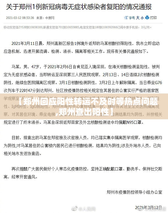 【郑州回应阳性转运不及时等热点问题,郑州查出阳性】