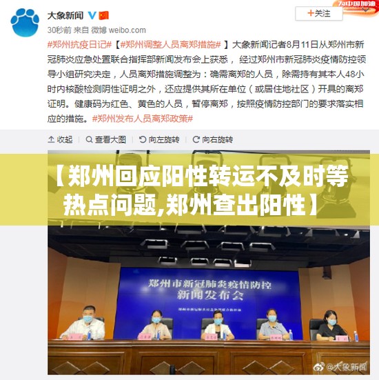 【郑州回应阳性转运不及时等热点问题,郑州查出阳性】