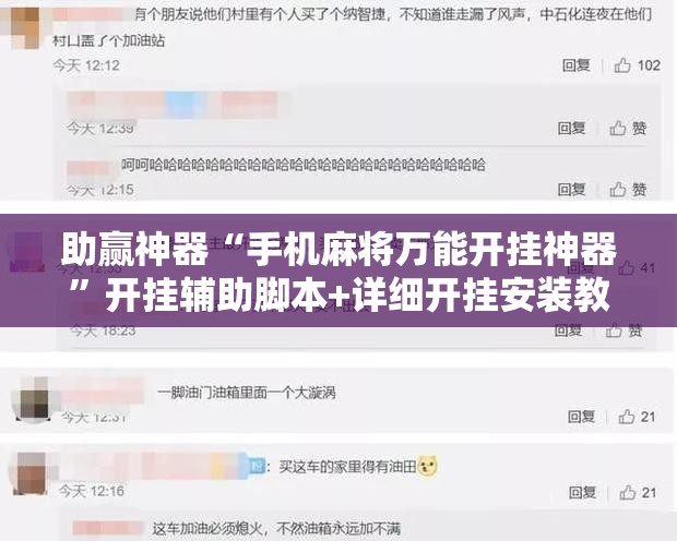 助赢神器“手机麻将万能开挂神器”开挂辅助脚本+详细开挂安装教程