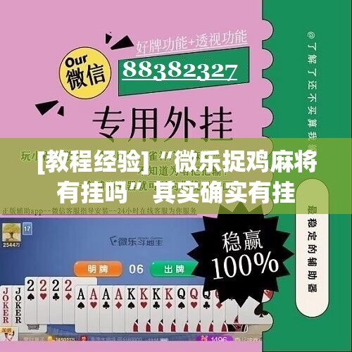 [教程经验]“微乐捉鸡麻将有挂吗	”其实确实有挂
