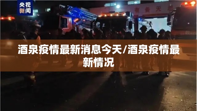 酒泉疫情最新消息今天/酒泉疫情最新情况