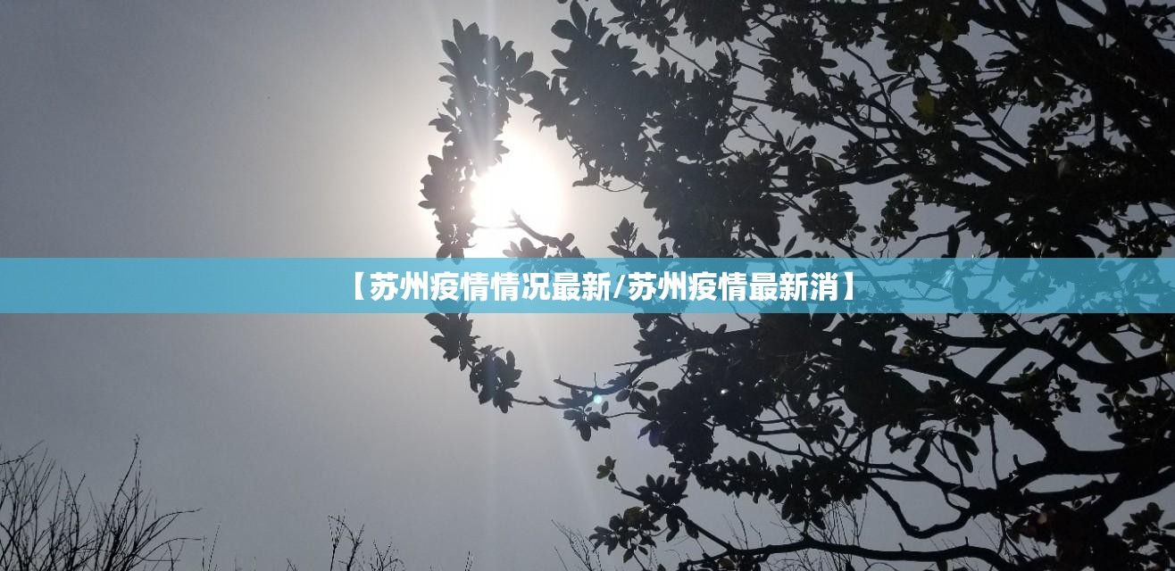 【苏州疫情情况最新/苏州疫情最新消】