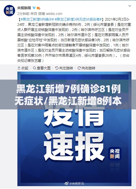 黑龙江新增7例确诊81例无症状/黑龙江新增8例本土无症状