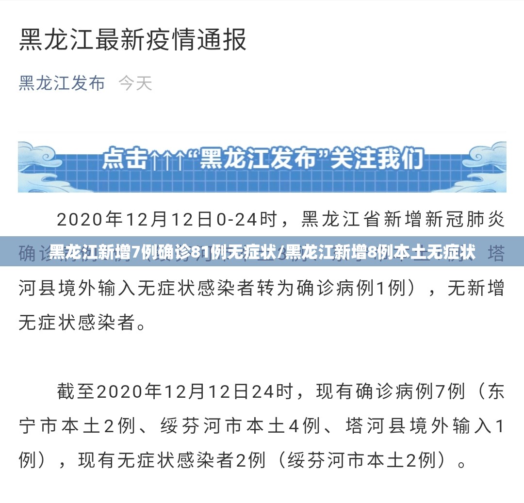 黑龙江新增7例确诊81例无症状/黑龙江新增8例本土无症状