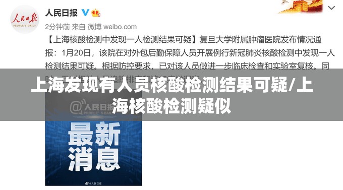 上海发现有人员核酸检测结果可疑/上海核酸检测疑似