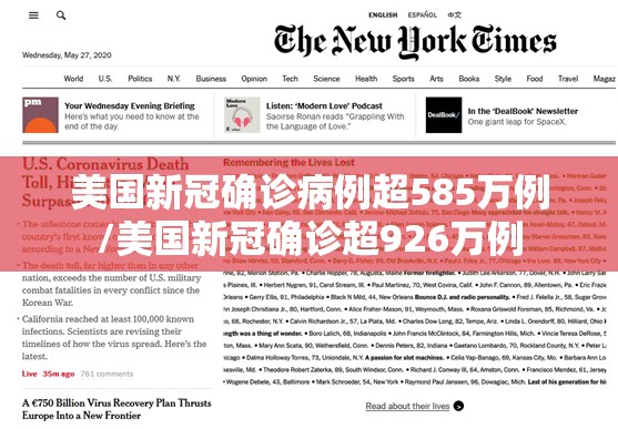 美国新冠确诊病例超585万例/美国新冠确诊超926万例