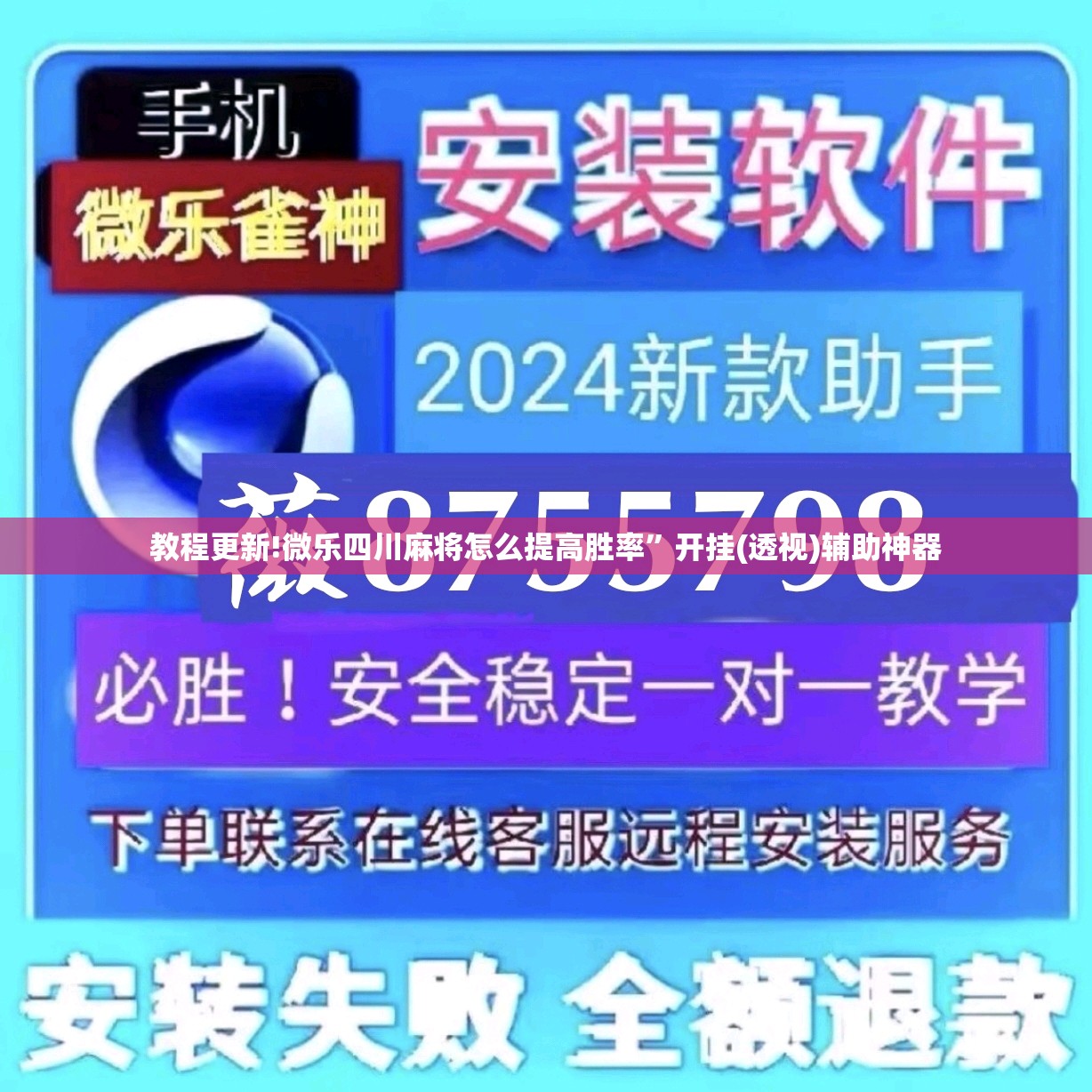 教程更新!微乐四川麻将怎么提高胜率”开挂(透视)辅助神器