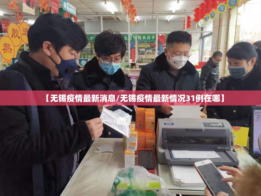【无锡疫情最新消息/无锡疫情最新情况31例在哪】