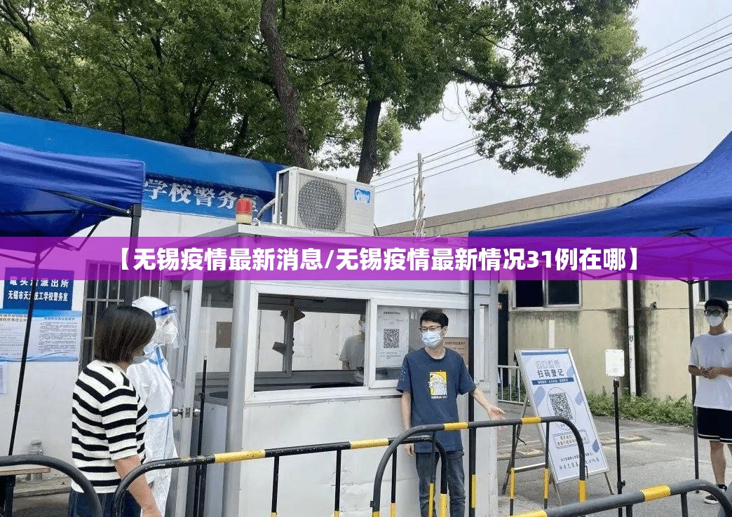 【无锡疫情最新消息/无锡疫情最新情况31例在哪】