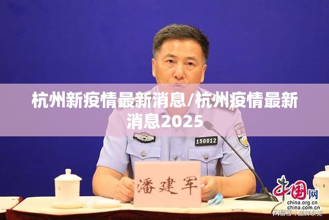 杭州新疫情最新消息/杭州疫情最新消息2025