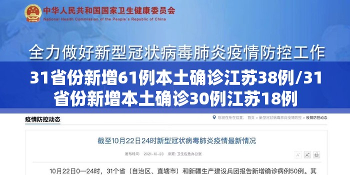 31省份新增61例本土确诊江苏38例/31省份新增本土确诊30例江苏18例