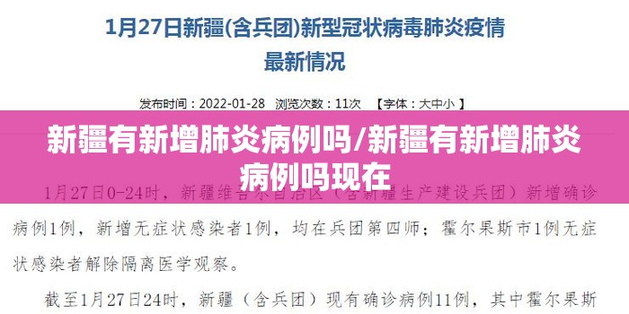 新疆有新增肺炎病例吗/新疆有新增肺炎病例吗现在
