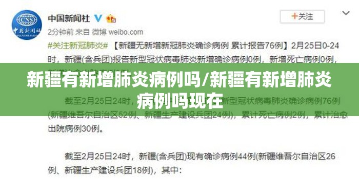 新疆有新增肺炎病例吗/新疆有新增肺炎病例吗现在