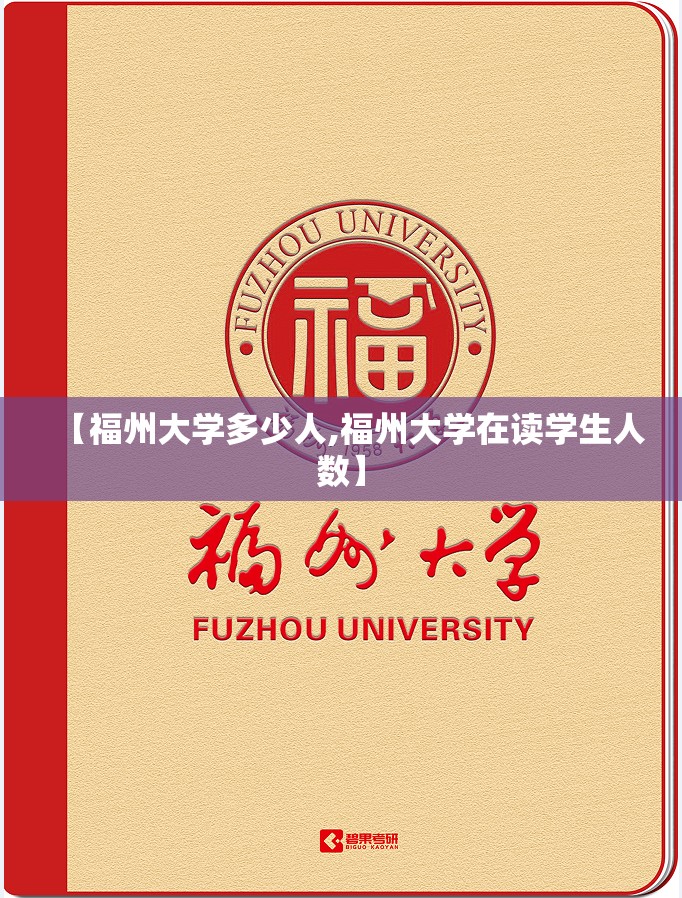 【福州大学多少人,福州大学在读学生人数】