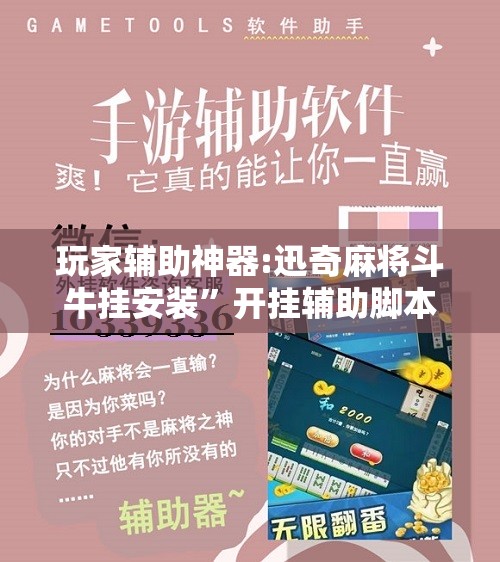 玩家辅助神器:迅奇麻将斗牛挂安装”开挂辅助脚本+详细开挂安装教程