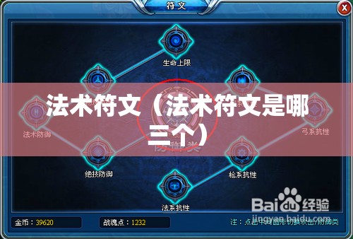 法术符文（法术符文是哪三个）