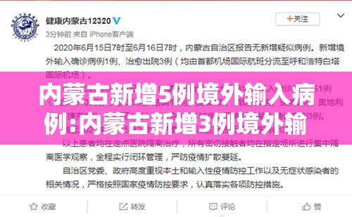 内蒙古新增5例境外输入病例:内蒙古新增3例境外输入病例