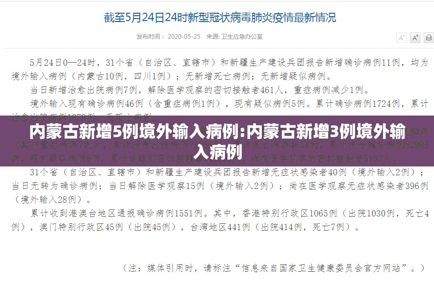 内蒙古新增5例境外输入病例:内蒙古新增3例境外输入病例