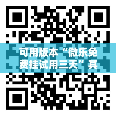 可用版本“微乐免费挂试用三天”其实确实有挂