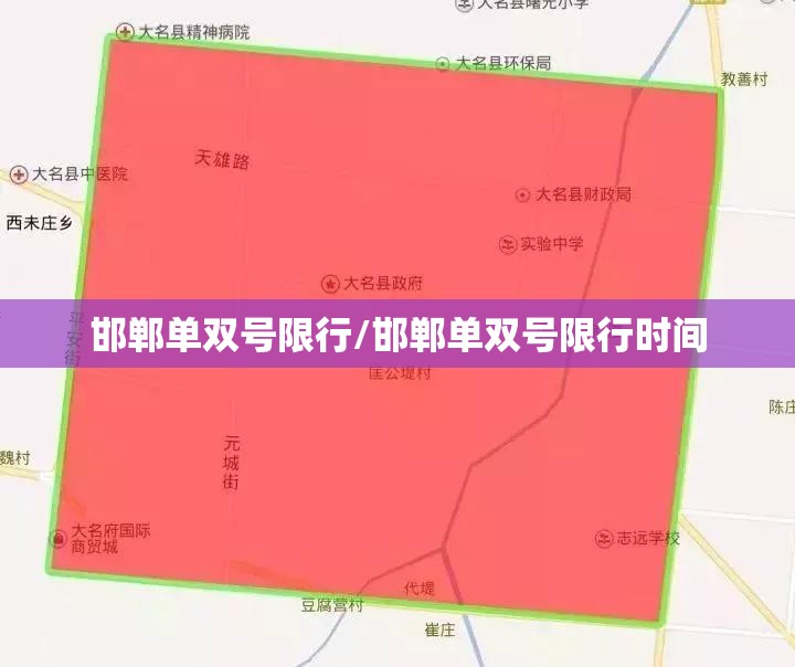 邯郸单双号限行/邯郸单双号限行时间