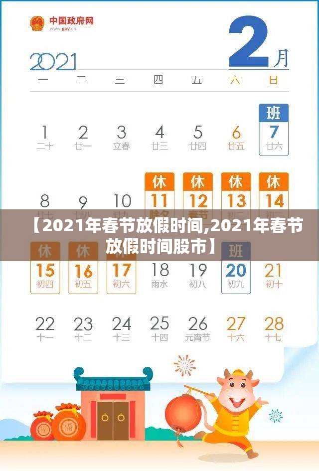 【2021年春节放假时间,2021年春节放假时间股市】