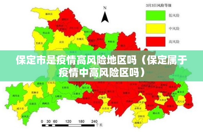 保定市是疫情高风险地区吗（保定属于疫情中高风险区吗）