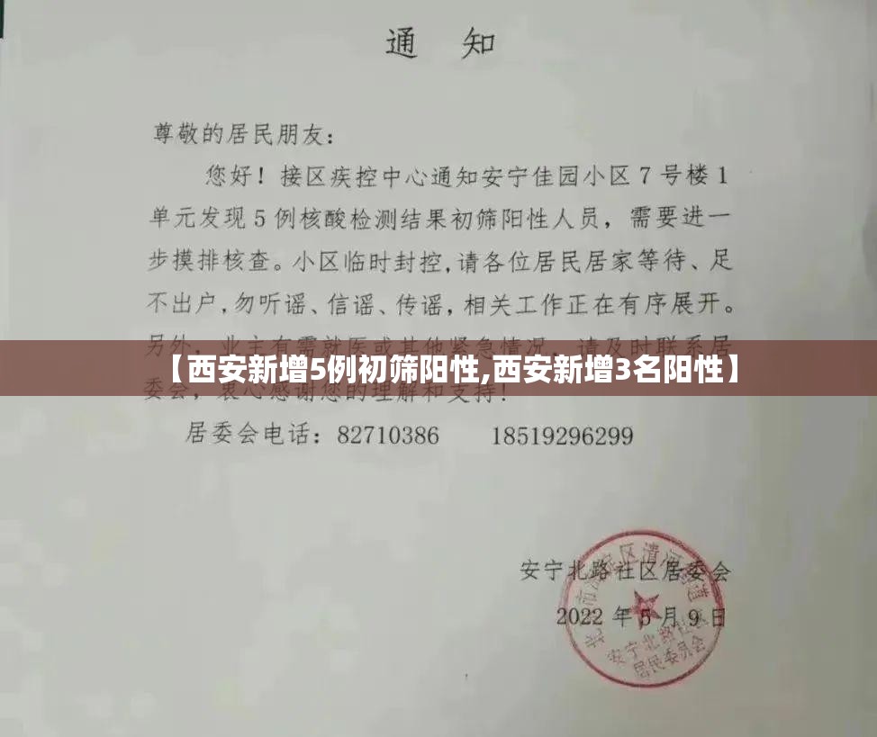 【西安新增5例初筛阳性,西安新增3名阳性】