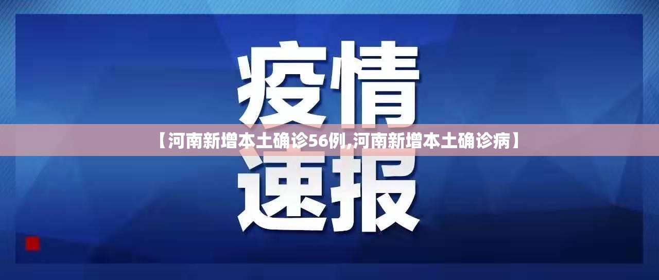 【河南新增本土确诊56例,河南新增本土确诊病】