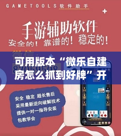 可用版本“微乐自建房怎么抓到好牌”开挂(透视)辅助神器