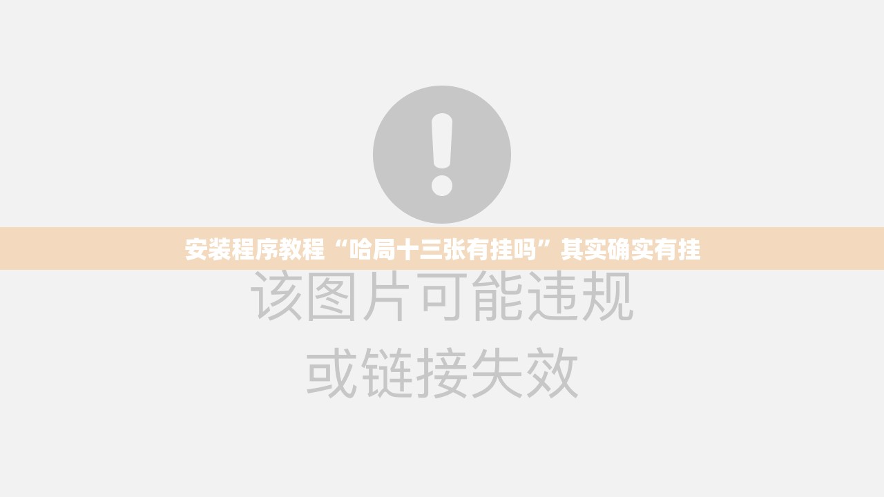 安装程序教程“哈局十三张有挂吗	”其实确实有挂