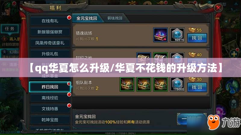【qq华夏怎么升级/华夏不花钱的升级方法】