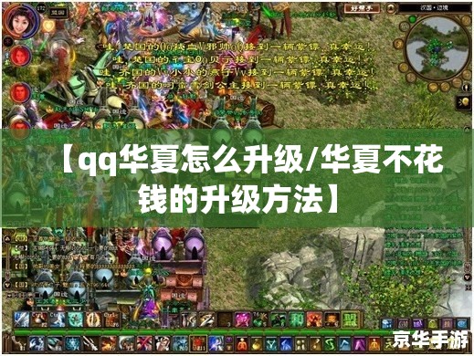 【qq华夏怎么升级/华夏不花钱的升级方法】