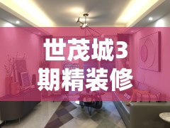 世茂城3期精装修二手房（世茂城3期房价）