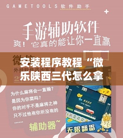安装程序教程“微乐陕西三代怎么拿一手好牌	”开挂(透视)辅助神器