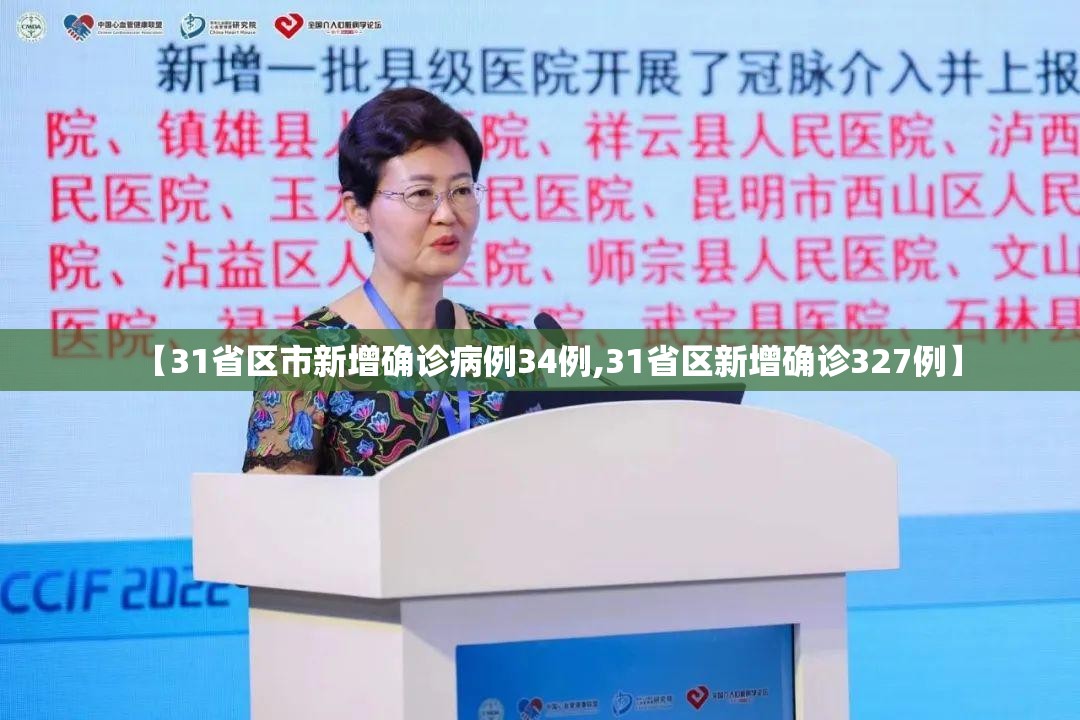 【31省区市新增确诊病例34例,31省区新增确诊327例】