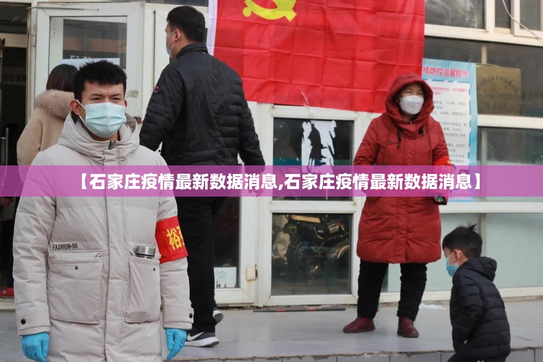【石家庄疫情最新数据消息,石家庄疫情最新数据消息】
