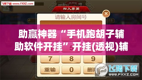 助赢神器“手机跑胡子辅助软件开挂”开挂(透视)辅助神器