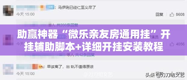 助赢神器“微乐亲友房通用挂”开挂辅助脚本+详细开挂安装教程
