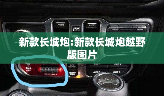 新款长城炮:新款长城炮越野版图片