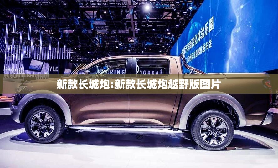 新款长城炮:新款长城炮越野版图片