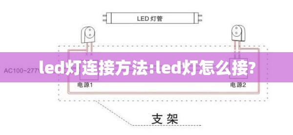 led灯连接方法:led灯怎么接?